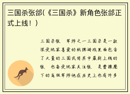 三国杀张郃(《三国杀》新角色张郃正式上线！)