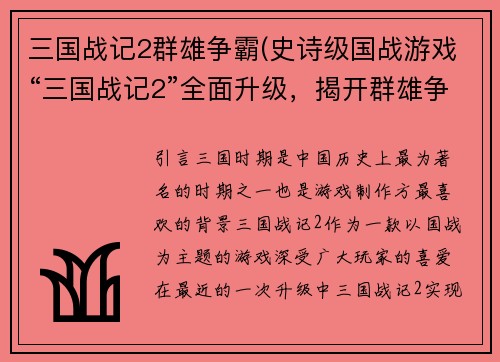 三国战记2群雄争霸(史诗级国战游戏“三国战记2”全面升级，揭开群雄争霸新篇章！)