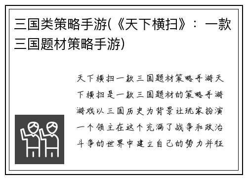 三国类策略手游(《天下横扫》：一款三国题材策略手游)