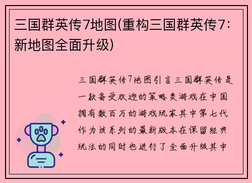 三国群英传7地图(重构三国群英传7：新地图全面升级)