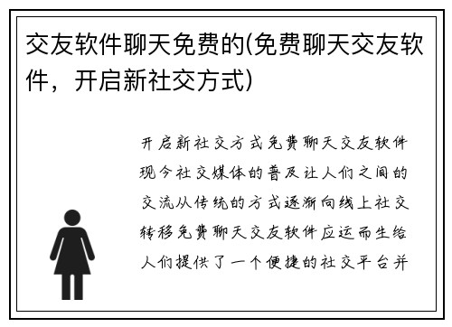 交友软件聊天免费的(免费聊天交友软件，开启新社交方式)