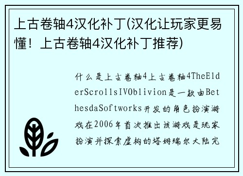 上古卷轴4汉化补丁(汉化让玩家更易懂！上古卷轴4汉化补丁推荐)