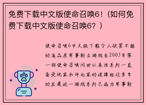 免费下载中文版使命召唤6！(如何免费下载中文版使命召唤6？)