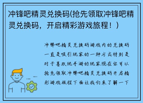 冲锋吧精灵兑换码(抢先领取冲锋吧精灵兑换码，开启精彩游戏旅程！)