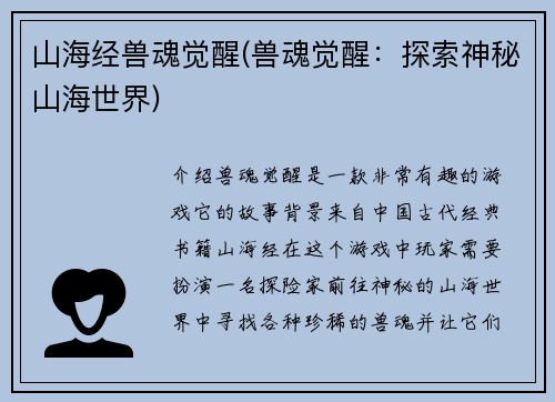 山海经兽魂觉醒(兽魂觉醒：探索神秘山海世界)