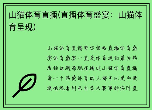 山猫体育直播(直播体育盛宴：山猫体育呈现)