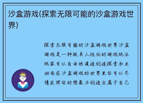 沙盒游戏(探索无限可能的沙盒游戏世界)