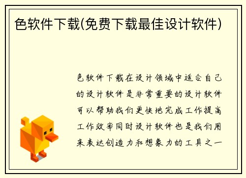 色软件下载(免费下载最佳设计软件)