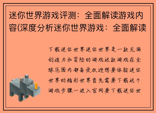 迷你世界游戏评测：全面解读游戏内容(深度分析迷你世界游戏：全面解读游戏内容)