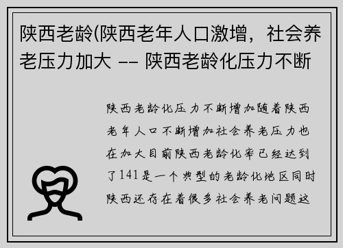 陕西老龄(陕西老年人口激增，社会养老压力加大 -- 陕西老龄化压力不断增加，社会养老问题亟待解决)