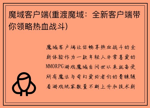 魔域客户端(重渡魔域：全新客户端带你领略热血战斗)