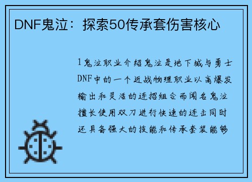 DNF鬼泣：探索50传承套伤害核心