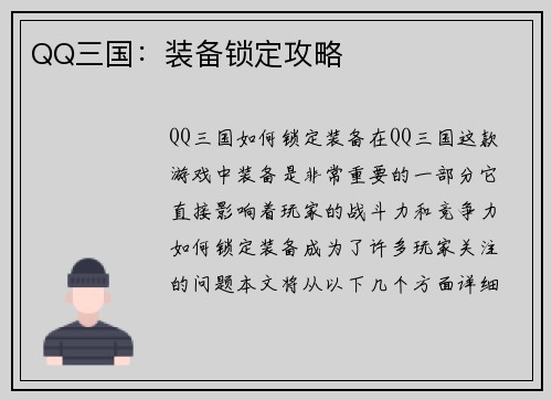 QQ三国：装备锁定攻略