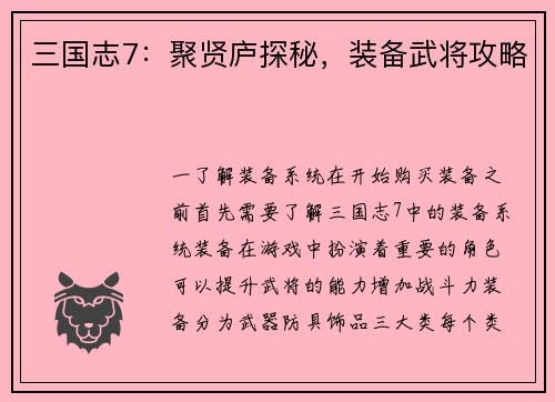 三国志7：聚贤庐探秘，装备武将攻略