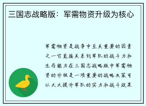 三国志战略版：军需物资升级为核心