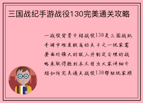 三国战纪手游战役130完美通关攻略