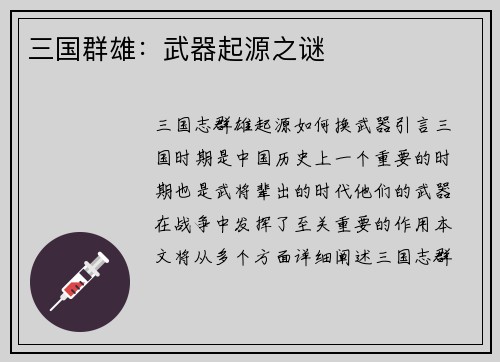 三国群雄：武器起源之谜