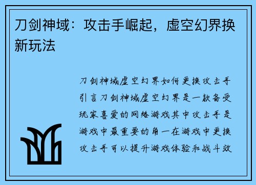 刀剑神域：攻击手崛起，虚空幻界换新玩法
